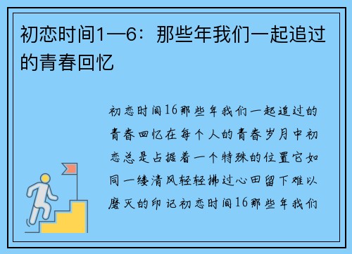 初恋时间1—6：那些年我们一起追过的青春回忆