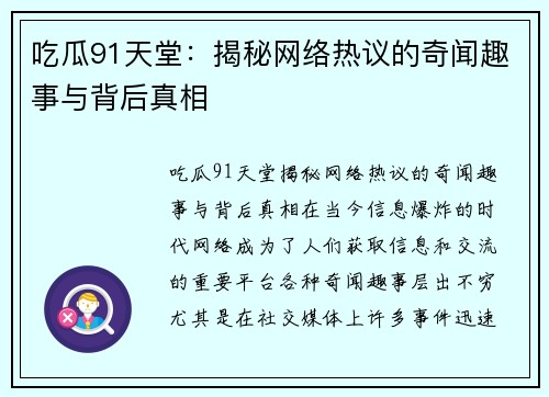 吃瓜91天堂：揭秘网络热议的奇闻趣事与背后真相