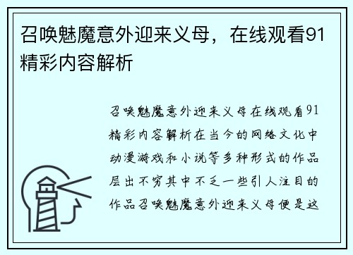 召唤魅魔意外迎来义母，在线观看91精彩内容解析