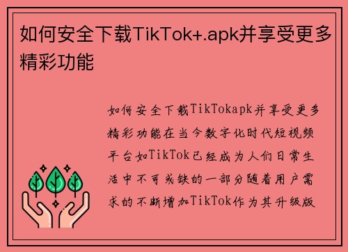 如何安全下载TikTok+.apk并享受更多精彩功能