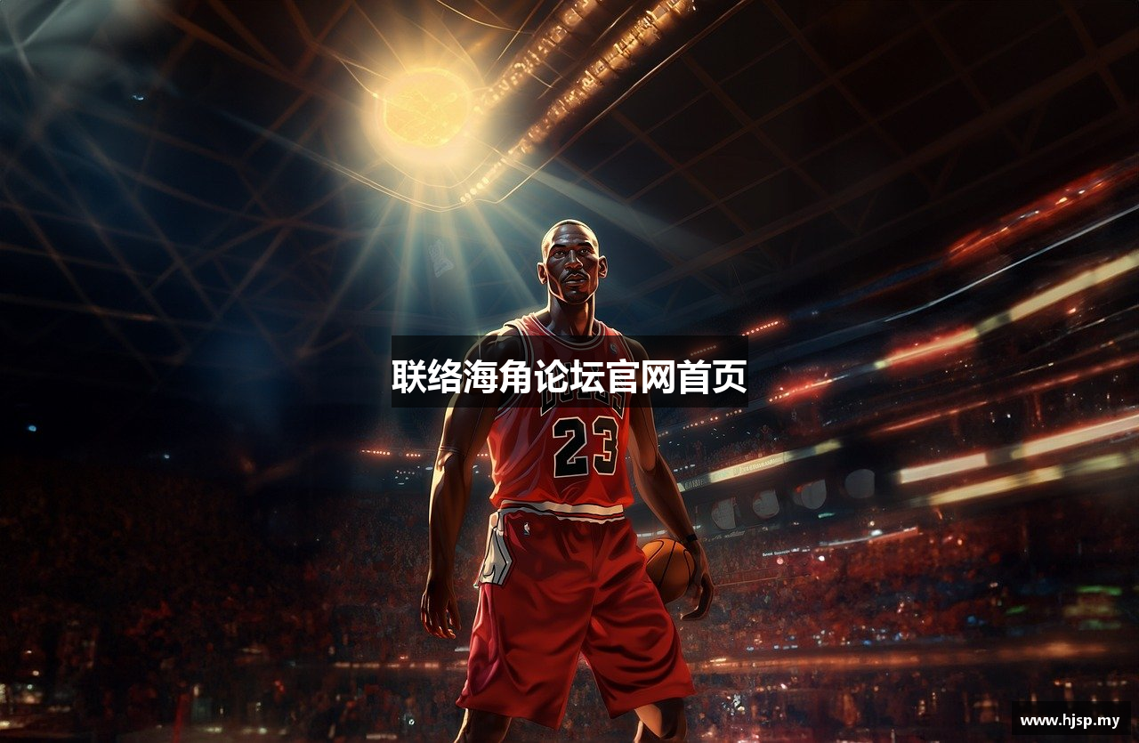 联络海角论坛官网首页